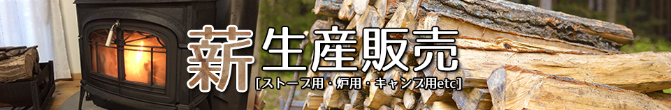 薪の販売