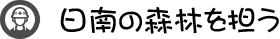 日南の森林を担う