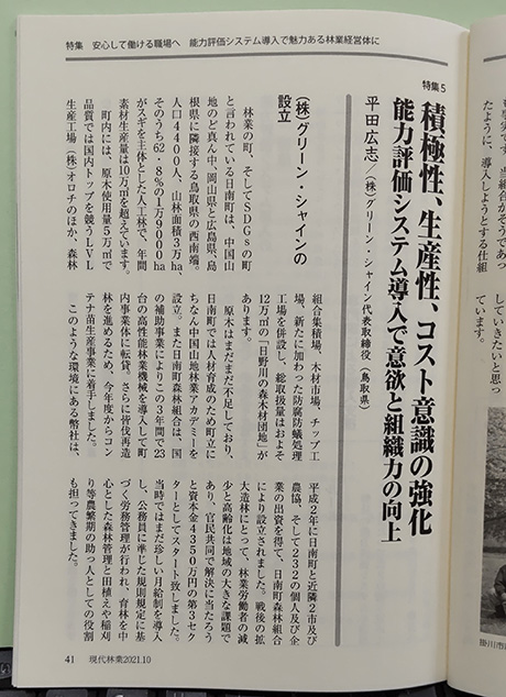 現代林業10月号特集記事に掲載