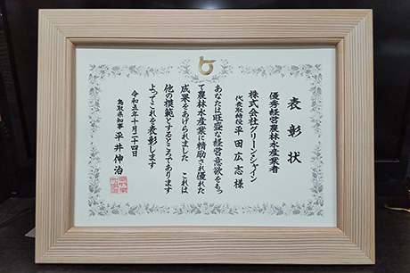 鳥取県優秀経営農林水産業者表彰受賞