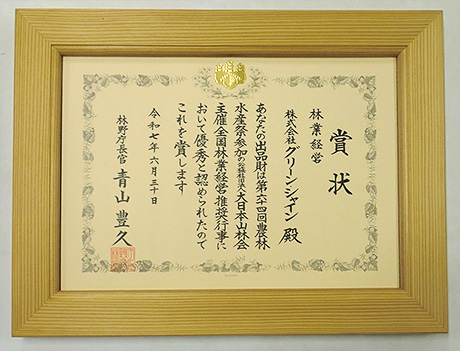 林野庁長官賞受賞