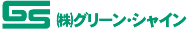 株式会社 グリーン・シャイン